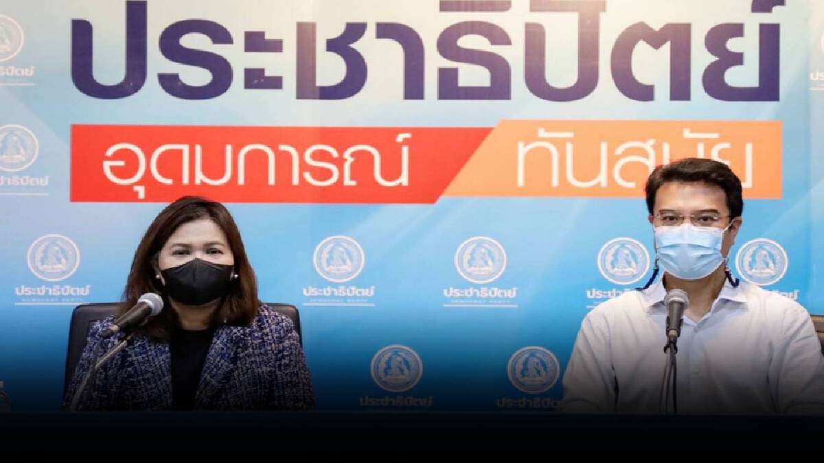 ปชป. ชี้ ผลโหวต“เฉลิมชัย”สะท้อนความตั้งใจแก้ปัญหาเพื่อเกษตรกร ปชป. ชี้ ผลโหวต“เฉลิมชัย”สะท้อนความตั้งใจแก้ปัญหาเพื่อเกษตรกร