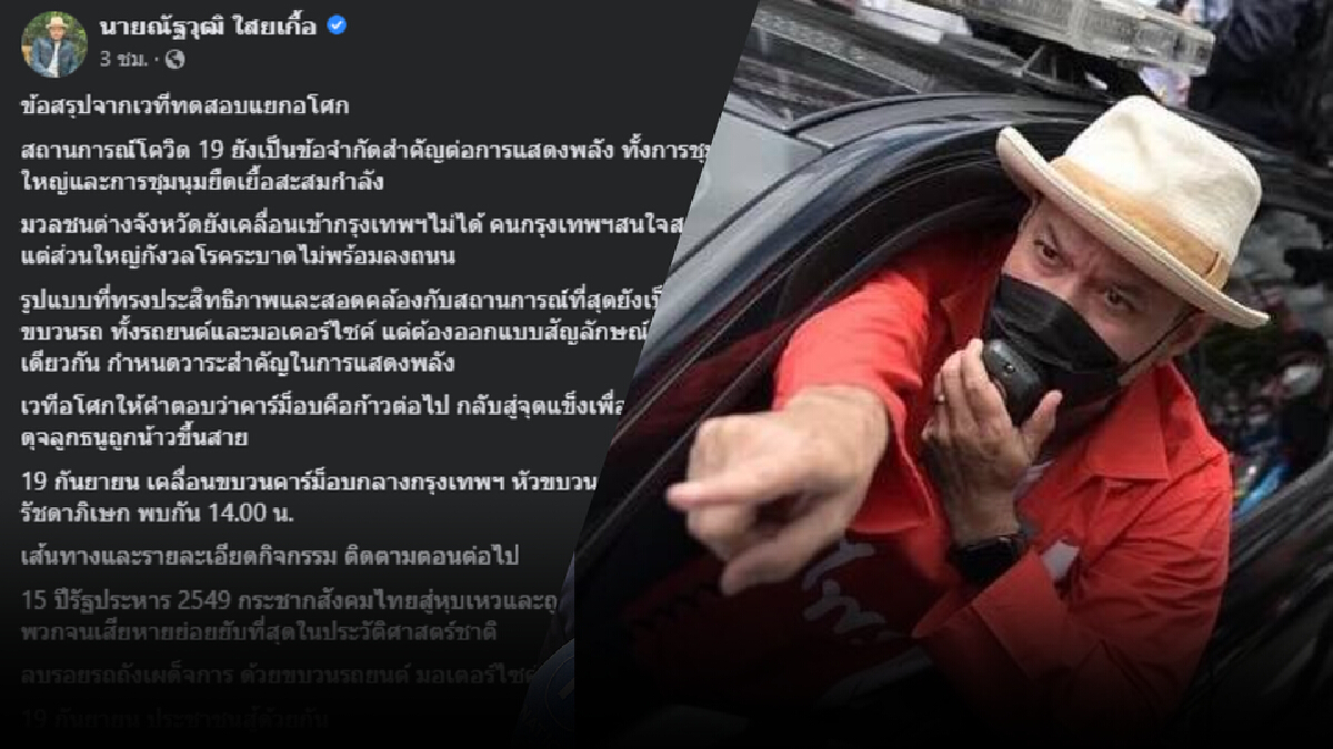 "ณัฐวุฒิ ใสยเกื้อ" สรุปรูปแบบม็อบใหญ่ 19 ก.ย. เป็นคาร์ม็อบแทนลงถนน "ณัฐวุฒิ ใสยเกื้อ" สรุปรูปแบบม็อบใหญ่ 19 ก.ย. เป็นคาร์ม็อบแทนลงถนน