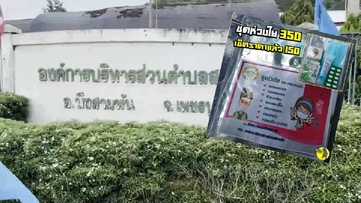 นายก อบต. แจงการจัดซื้อชุดห่วงใย จัดซื้อแบบเจาะจง นายก อบต. แจงการจัดซื้อชุดห่วงใย จัดซื้อแบบเจาะจง