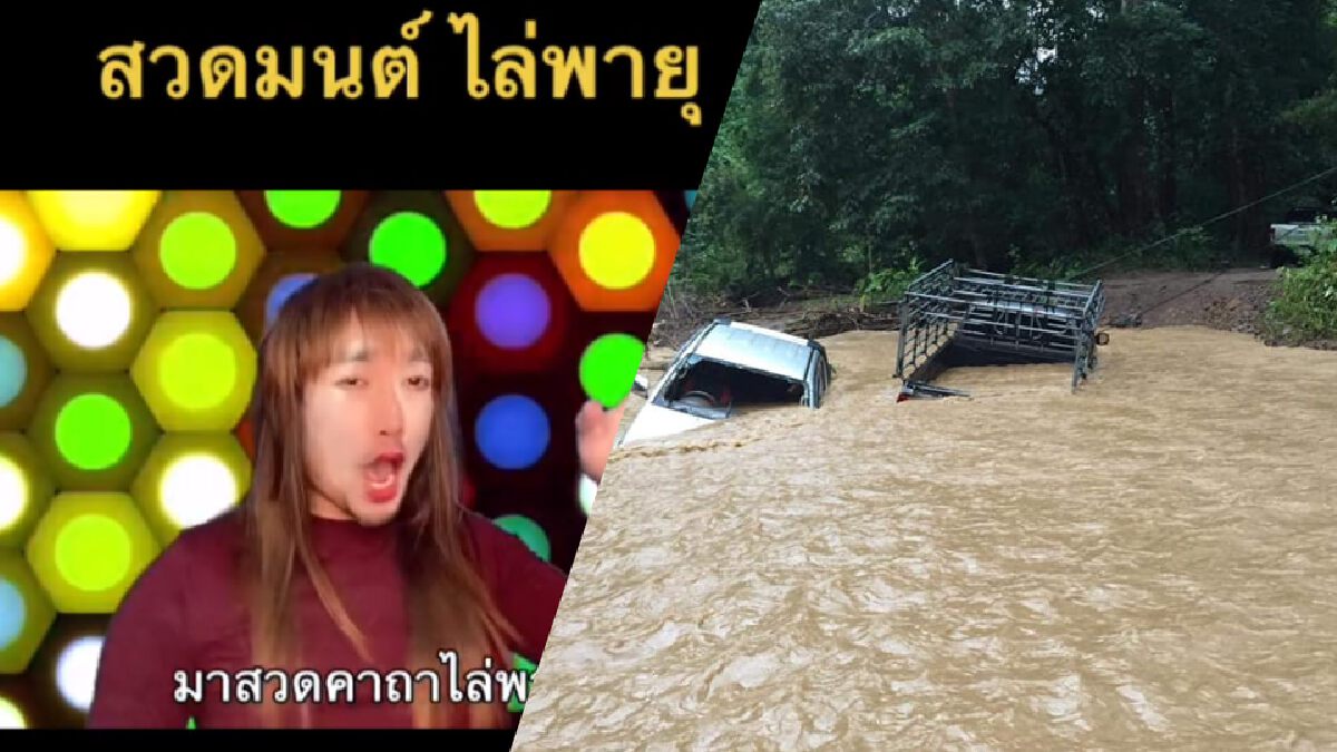 โซเชียลแห่แชร์คลิปเพลงล้อเลียน "นายกฯ" ชวนคนไทยสวดมนต์ไล่พายุ โซเชียลแห่แชร์คลิปเพลงล้อเลียน "นายกฯ" ชวนคนไทยสวดมนต์ไล่พายุ