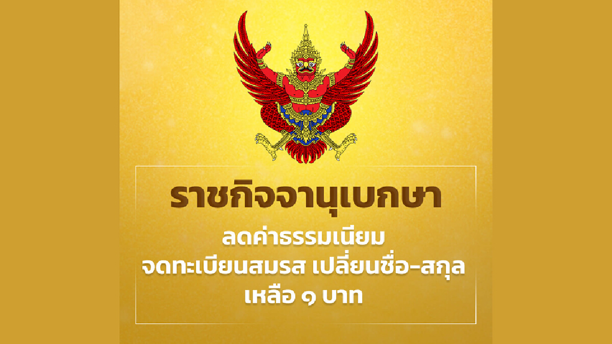 ประกาศ ยกเว้นค่าทำบัตรปชช. ลดค่าจดทะเบียนสมรส เหลือ 1 บาท ประกาศ ยกเว้นค่าทำบัตรปชช. ลดค่าจดทะเบียนสมรส เหลือ 1 บาท
