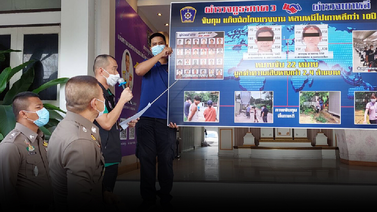 ตำรวจโคราช แถลงจับกุมแก๊งฉ้อโกงแรงงานหลบหนีไปเกาหลี10ปี ตำรวจโคราช แถลงจับกุมแก๊งฉ้อโกงแรงงานหลบหนีไปเกาหลี10ปี