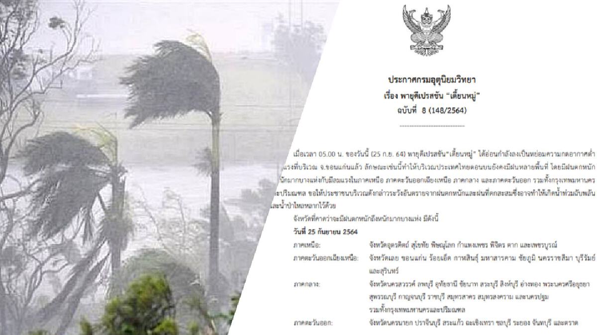 กรมอุตุฯ มีประกาศฉบับที่ 8 เตือนฝนตกหนักระวังน้ำท่วมฉับพลัน กรมอุตุฯ มีประกาศฉบับที่ 8 เตือนฝนตกหนักระวังน้ำท่วมฉับพลัน