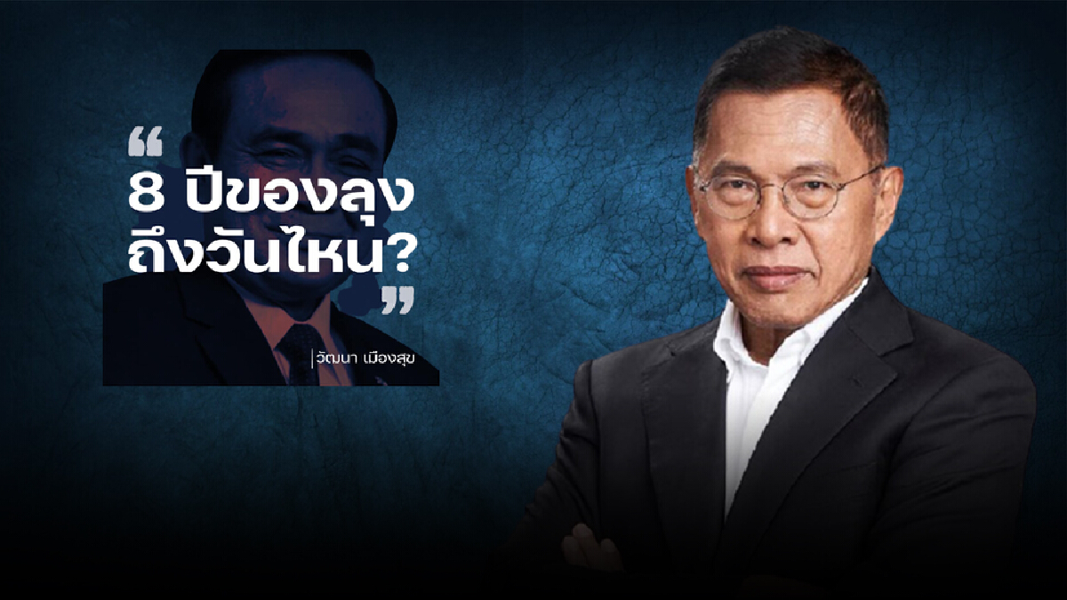"วัฒนา" แนะวิธีถอด "บิ๊กตู่" จากตำแหน่งนายกฯ "วัฒนา" แนะวิธีถอด "บิ๊กตู่" จากตำแหน่งนายกฯ