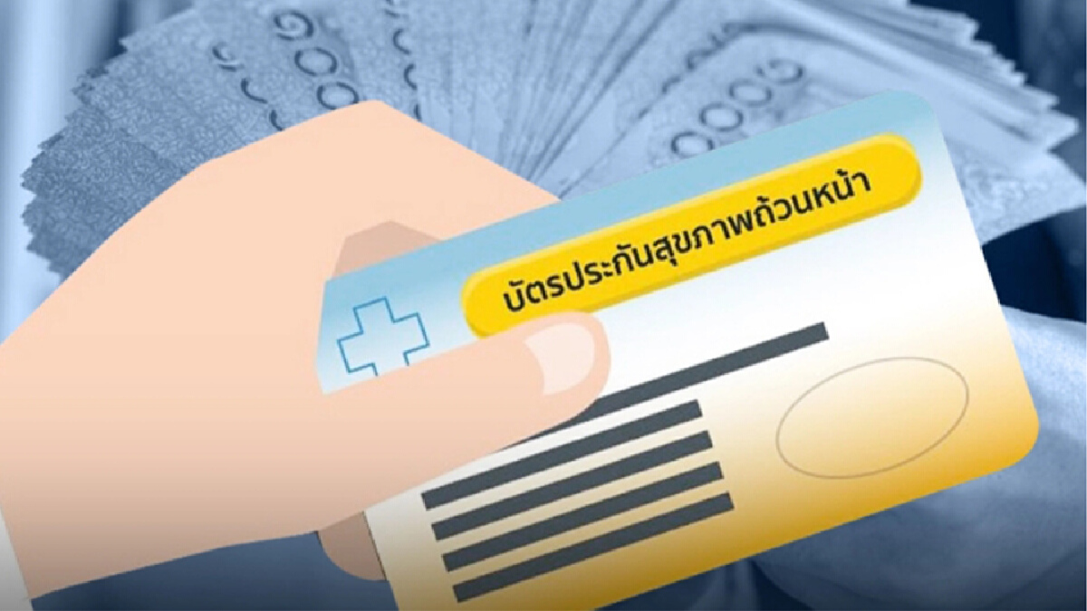 "กองทุนบัตรทอง" ปรับใหม่ปี 65 เพิ่มประสิทธิภาพ เน้นคุมเบิก จ่ายเงินชดเชย "กองทุนบัตรทอง" ปรับใหม่ปี 65 เพิ่มประสิทธิภาพ เน้นคุมเบิก จ่ายเงินชดเชย