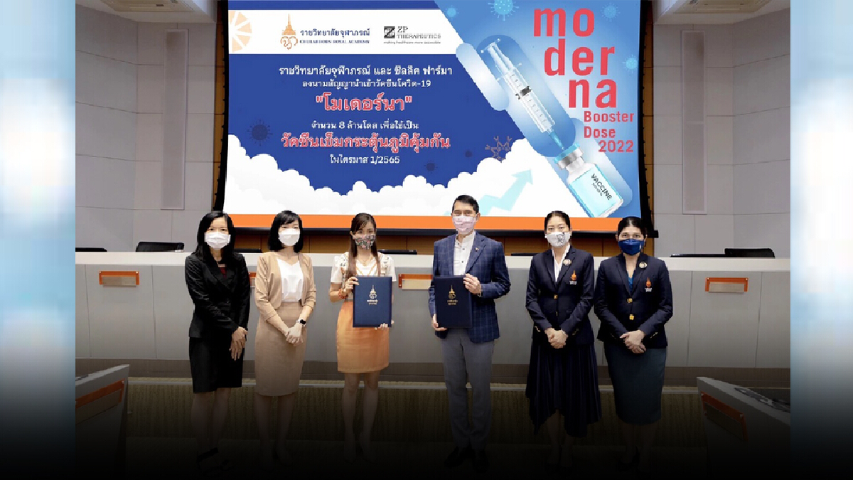 ราชวิทยาลัยจุฬาภรณ์ ลงนามสัญญาซื้อ วัคซีนโมเดอร์นา 8 ล้านโดส