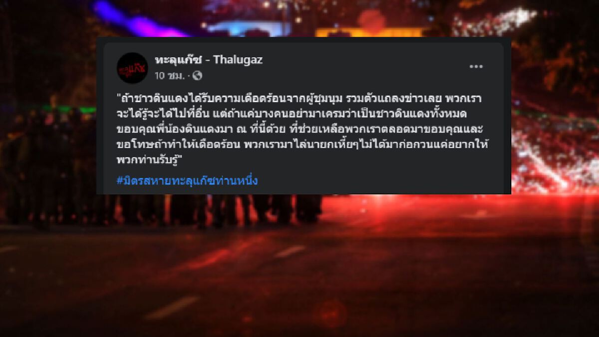 เพจ "ทะลุแก๊ซ" ท้าชาวดินแดงแถลงข่าว ถ้าเดือดร้อนจริงพร้อมย้ายจุดชุมนุม เพจ "ทะลุแก๊ซ" ท้าชาวดินแดงแถลงข่าว ถ้าเดือดร้อนจริงพร้อมย้ายจุดชุมนุม