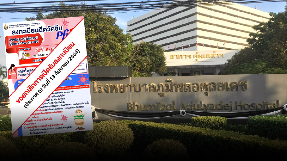 รพ.ภูมิพลอดุลยเดช ประกาศยกเลิกลงทะเบียนจองวัคซีน "Pfizer" รพ.ภูมิพลอดุลยเดช ประกาศยกเลิกลงทะเบียนจองวัคซีน "Pfizer"