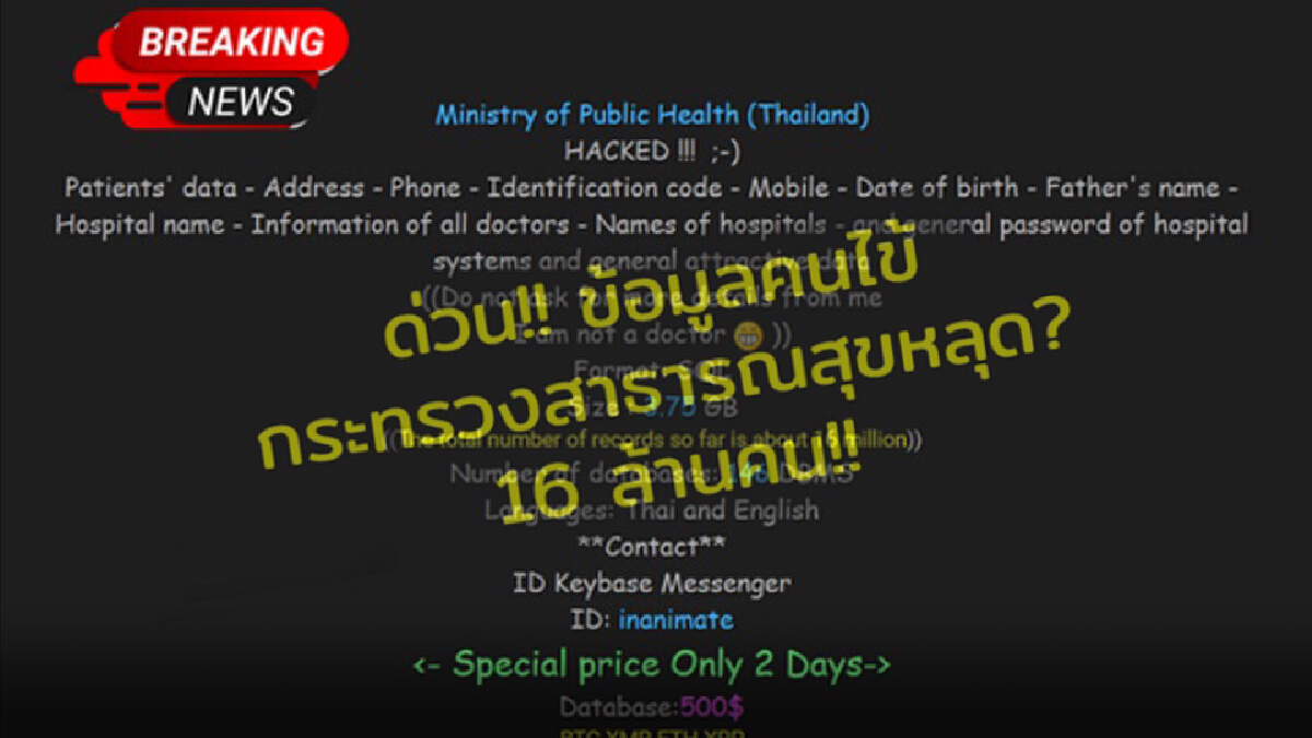 “ก.สาธารณสุข” โดนแฮก ล้วงขายประวัติคนไข้ “ก.สาธารณสุข” โดนแฮก ล้วงขายประวัติคนไข้