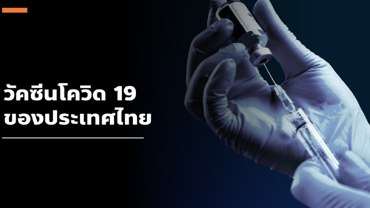 นับถอยหลัง 100 วัน สู่เป้าหมายฉีดวัคซีนโควิด-19  "100 ล้านโดส"