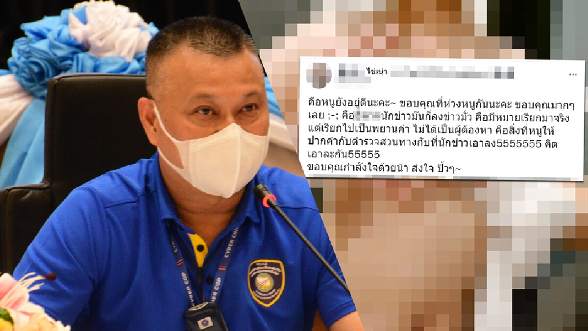 ผบช.ไซเบอร์ แนะ “ไข่เน่า” ปัดคดีอนาจารในชั้นศาล