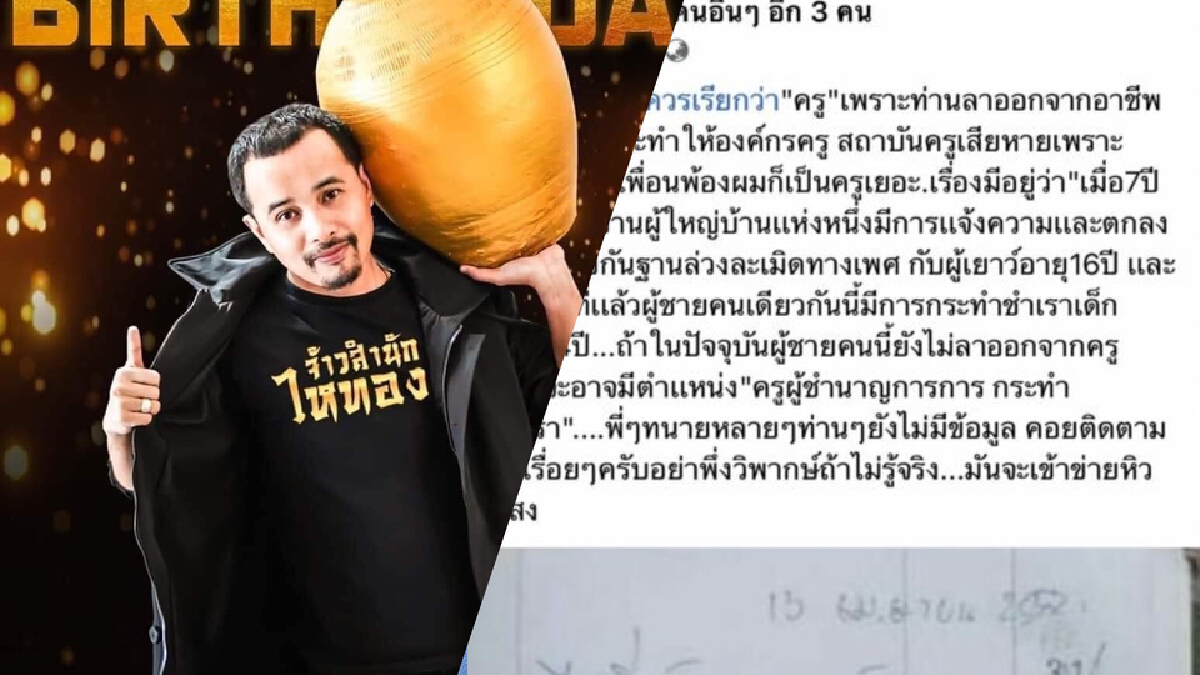 "ประจักษ์ชัย ไหทองคำ" จัดเต็มโชว์หลักฐานครูล่วงละเมิดผู้เยาว์ "ประจักษ์ชัย ไหทองคำ" จัดเต็มโชว์หลักฐานครูล่วงละเมิดผู้เยาว์