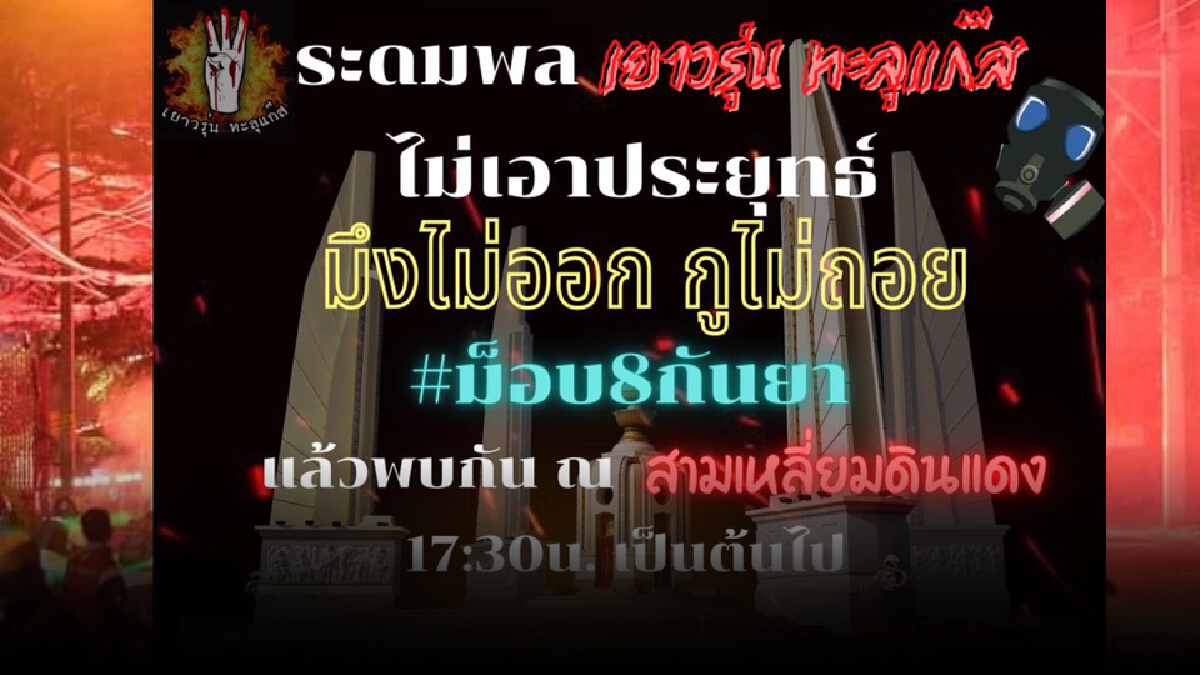 ไม่มีแผ่ว! เยาวรุ่นทะลุแก๊สนัดมวลชนแยกดินแดงไล่นายกฯ วันนี้
