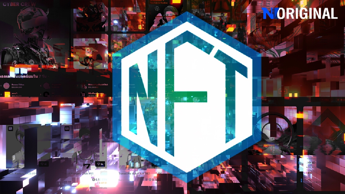 NFT โลกใบใหม่สำหรับศิลปิน ช่องทางใหม่สำหรับนักลงทุน