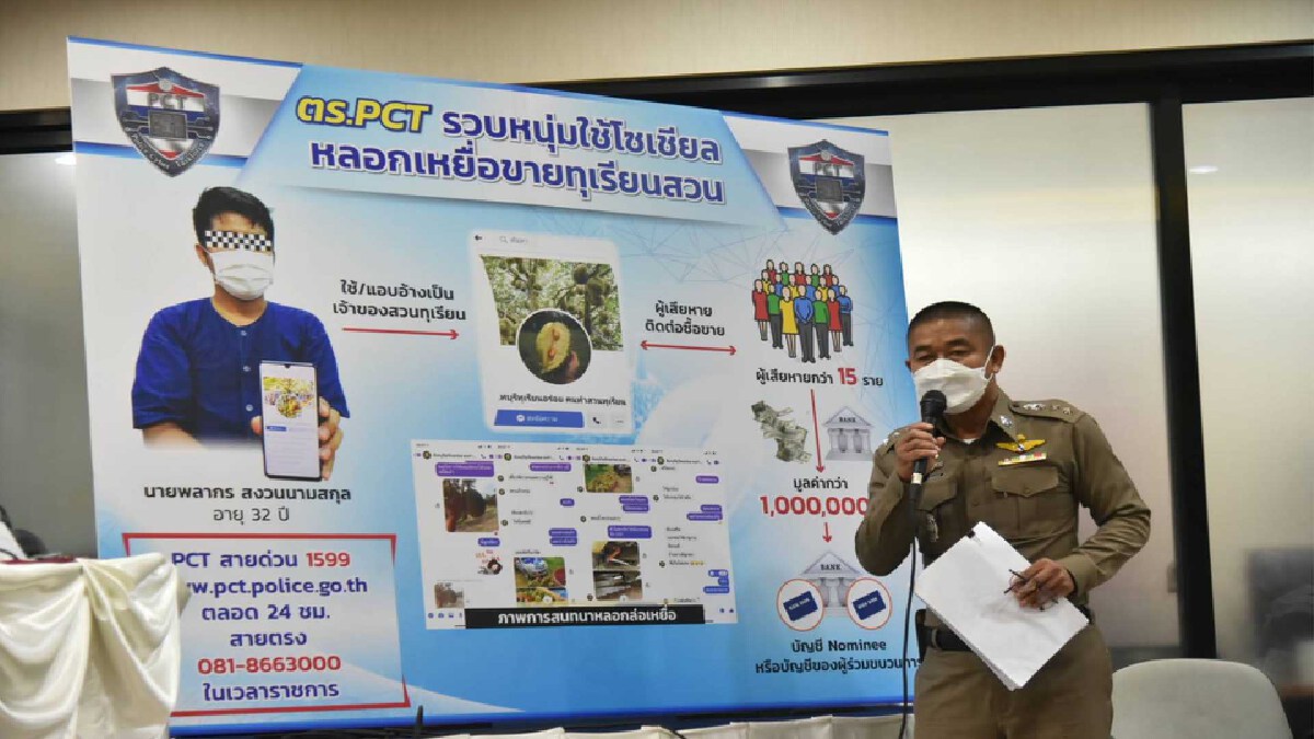 รวบหนุ่ม อ้างตัวเจ้าของสวนทุเรียน หลอกเหยื่อสูญเงินกว่าล้านบาท 