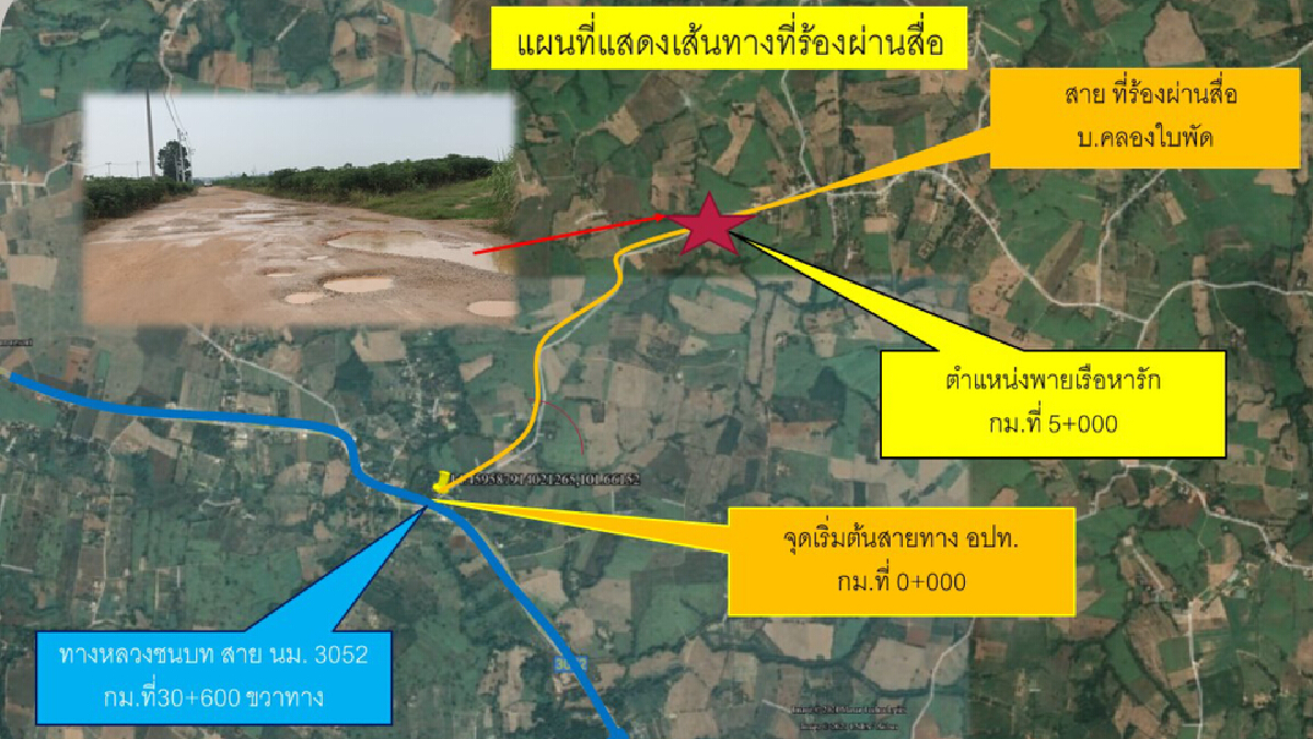 ทางหลวงชนบทชี้ถนนพังอยู่ในความรับผิดชอบของอบต.
