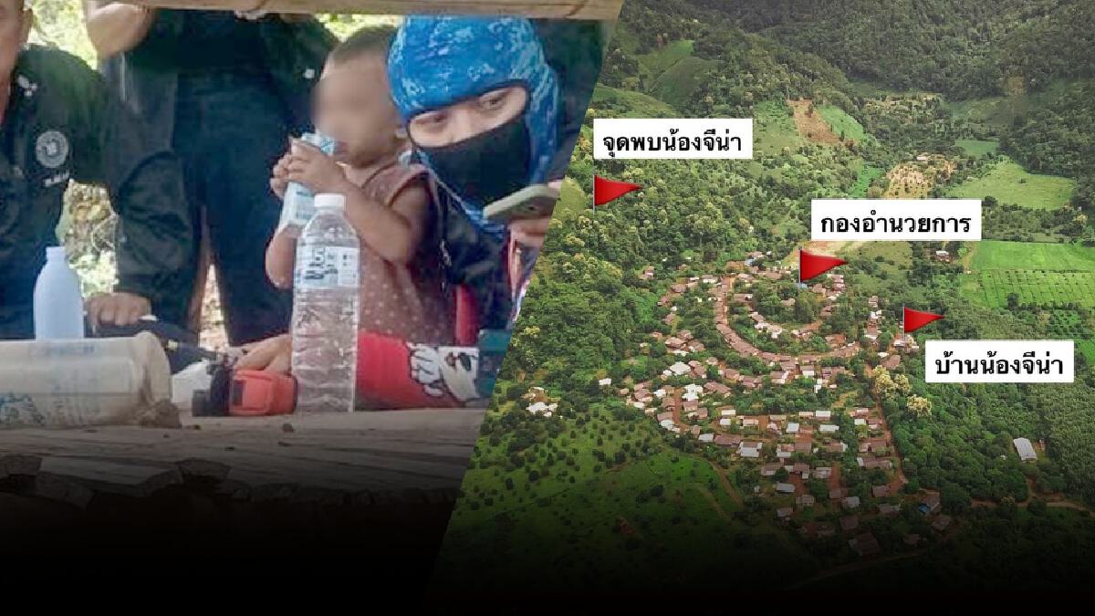 "มูลนิธิกระจกเงา" จับพิรุธปมเจอตัว "น้องจีน่า" แกะรอยคนร้ายลักพาตัว