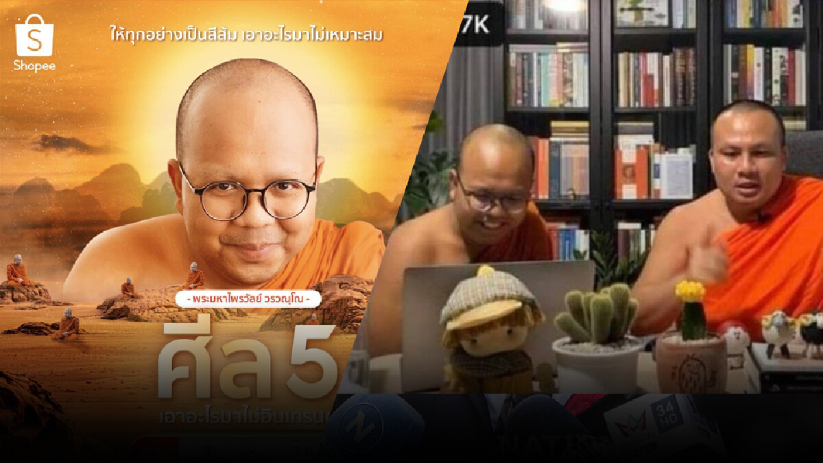รันทุกวงการ! Shopee นิมนต์ "พระมหาไพรวัลย์" ไลฟ์สดสนทนาธรรมเย็นนี้