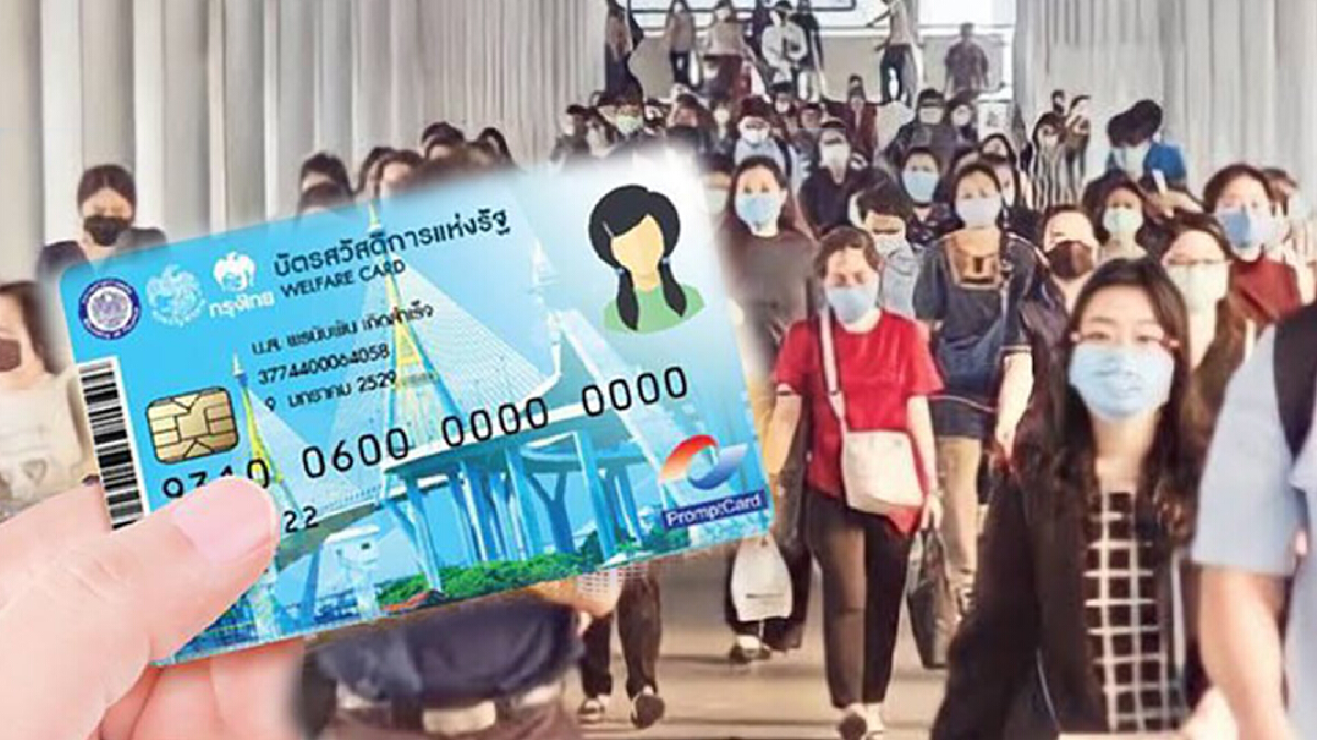 ผู้ถือ"บัตรสวัสดิการแห่งรัฐ" สิทธิเดือนต.ค. เงินเข้าวันไหนบ้าง เช็กด่วน