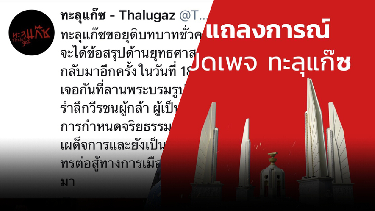 กลุ่มทะลุแก๊ซ ยุติบทบาท หลังม็อบมีปัญหาภายใน กลุ่มทะลุแก๊ซ ยุติบทบาท หลังม็อบมีปัญหาภายใน