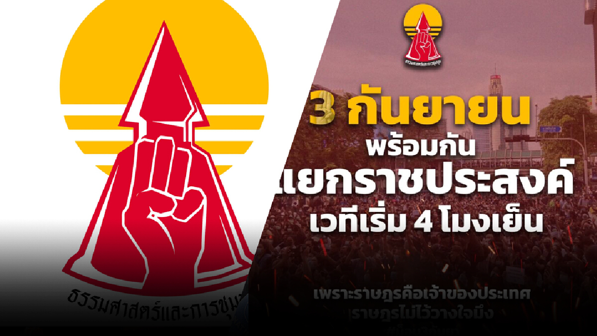 เตรียมรถติด! กลุ่มแนวร่วมธรรมศาสตร์ฯ นัดม็อบแยกราชประสงค์ 3 ก.ย. เตรียมรถติด! กลุ่มแนวร่วมธรรมศาสตร์ฯ นัดม็อบแยกราชประสงค์ 3 ก.ย.