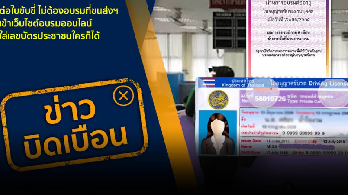 อย่าหลงเชื่อ! เรียกเก็บเงินค่าดำเนินการ อบรมออนไลน์เพื่อต่อใบขับขี่