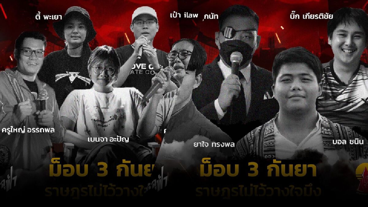 ม็อบแนวร่วมธรรมศาสตร์ฯ เปิดตัวผู้ปราศรัยหลักเวทีราชประสงค์เย็นนี้ ม็อบแนวร่วมธรรมศาสตร์ฯ เปิดตัวผู้ปราศรัยหลักเวทีราชประสงค์เย็นนี้