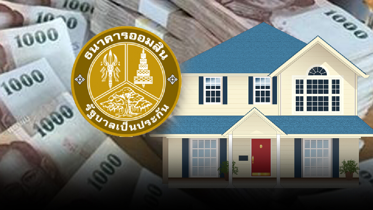 ธ.ออมสิน จัดแคมเปญสินเชื่อบ้าน "กู้ปีนี้ ผ่อนปีหน้า" พร้อมดอกเบี้ย 0%
