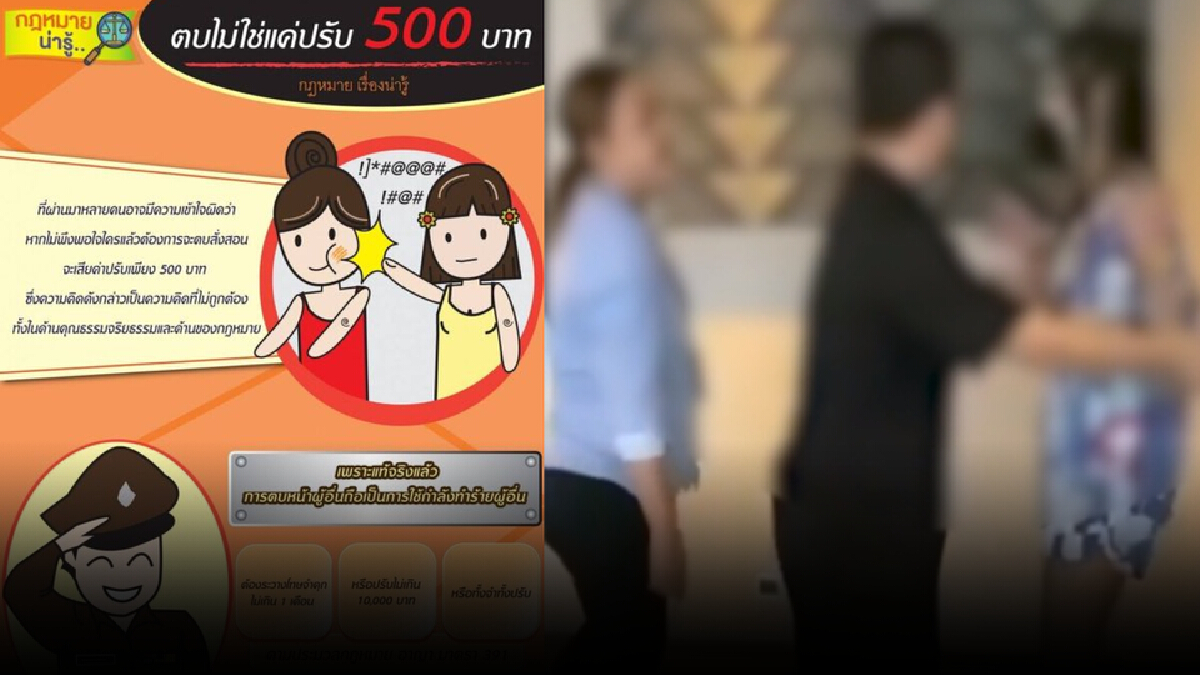 รู้ยัง!!หรือลืมแล้ว ทะเลาะวิวาทตบตี ปรับ 10,000 บาท แล้วนะ ไม่ใช่ 500 บาท