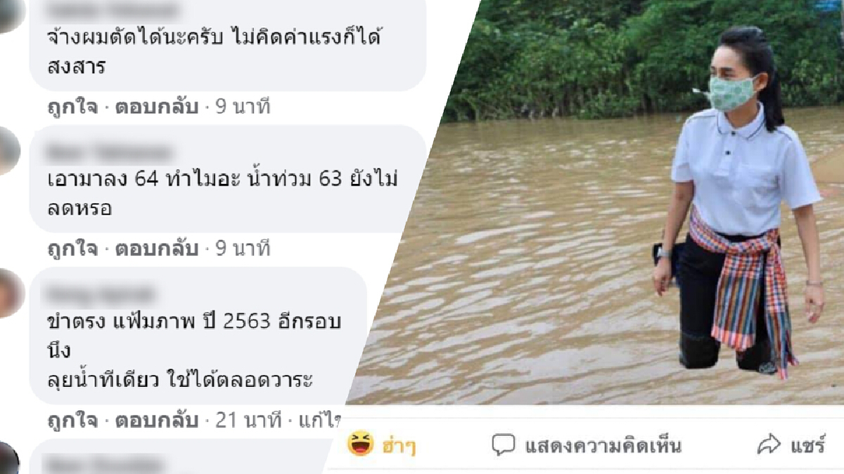 ลบไม่ช่วยให้ลืม! ชาวเน็ตจับโป๊ะเพจศธ. นำภาพ "รมช." ช่วยน้ำท่วม ปี 63 มารีรัน