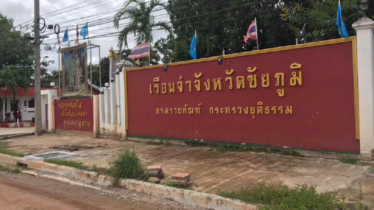 ล็อกดาวน์เรือนจำชัยภูมิโควิดพุ่งอีกนับร้อยรวมสะสมกว่า1,284 ราย ล็อกดาวน์เรือนจำชัยภูมิโควิดพุ่งอีกนับร้อยรวมสะสมกว่า1,284 ราย