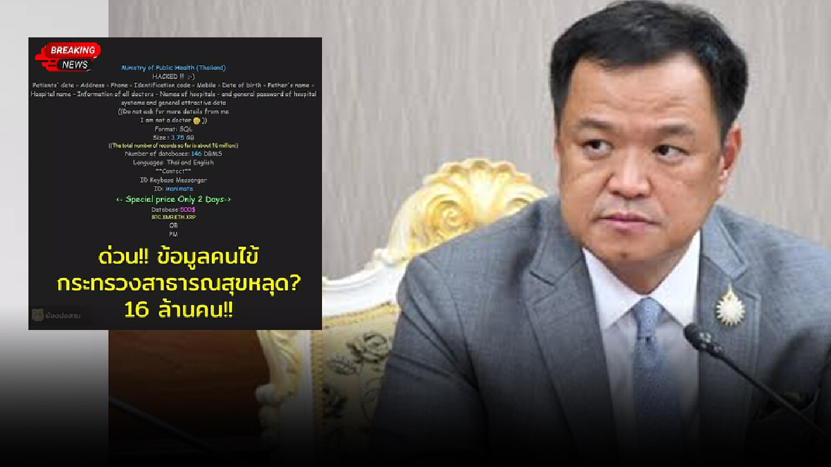 "อนุทิน" ยอมรับ เหตุแฮกข้อมูลสธ.รายชื่อผู้ป่วย 16 ล้านคน เร่งตรวจสอบด่วน