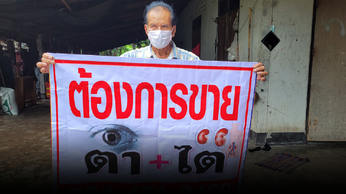 คุณตาหมดหนทางประกาศขายตา ไต แลกเงิน แปดแสนห้าซื้อบ้านถูกธนาคารยึด คุณตาหมดหนทางประกาศขายตา ไต แลกเงิน แปดแสนห้าซื้อบ้านถูกธนาคารยึด