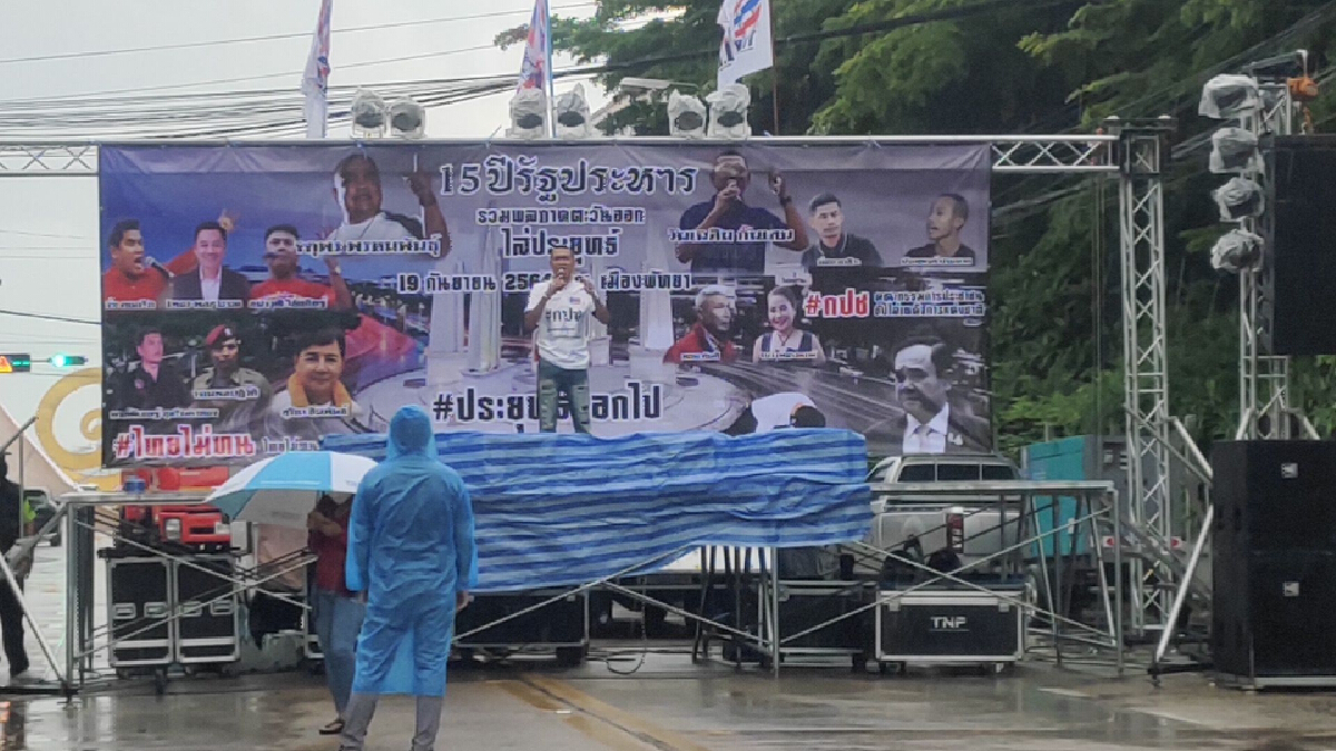"กลุ่มไทยไม่ทนพัทยา" จัดปราศรัยรำลึกครบรอบ 15 ปีรัฐประหาร "กลุ่มไทยไม่ทนพัทยา" จัดปราศรัยรำลึกครบรอบ 15 ปีรัฐประหาร