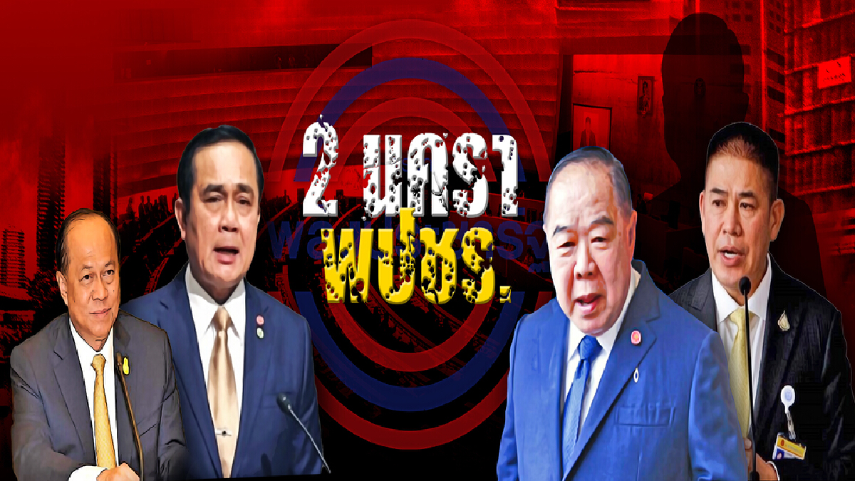 2 นคราแห่งพลังประชารัฐ สร้างดาวคนละดวง