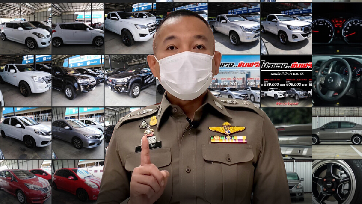 ตำรวจ แนะวิธีเลือกซื้อ รถมือสองออนไลน์