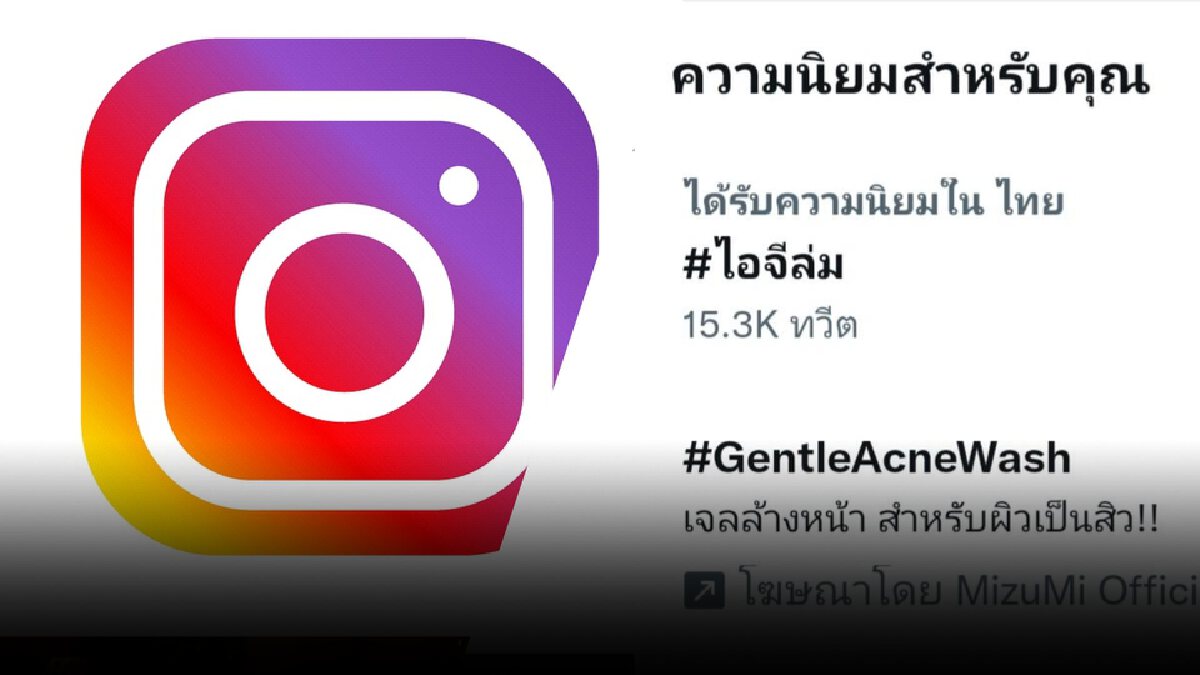 ชาวโซเชียลแห่ติดแฮชแท็ก "#ไอจีล่ม" จนพุ่งติดเทรนด์ทวิตเตอร์ ชาวโซเชียลแห่ติดแฮชแท็ก "#ไอจีล่ม" จนพุ่งติดเทรนด์ทวิตเตอร์