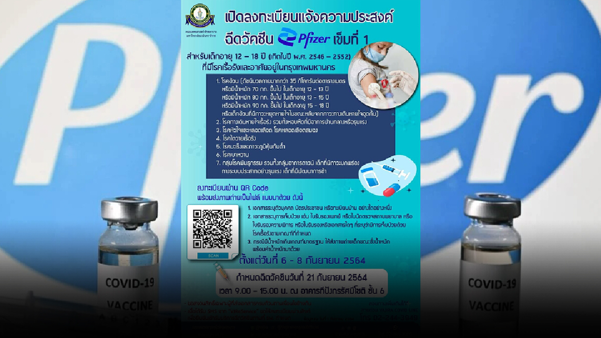 ฉีดวัคซีน "ไฟเซอร์" เข็มแรก ให้นักเรียนสังกัด กทม. กลุ่มเสี่ยงอายุ 12-18 ปี