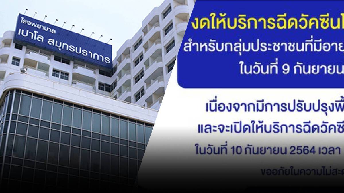 รพ.เปาโล สมุทรปราการ งดการให้ฉีดวัคซีนโควิดเข็มที่ 1 วันที่ 9 ก.ย. นี้