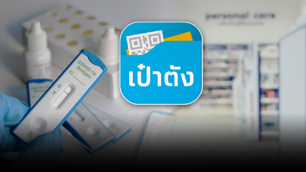 กระจาย ATK ให้ประชาชนกลุ่มเสี่ยงกลางเดือน ก.ย.นี้ ยืนยันผ่านแอปฯ เป๋าตัง