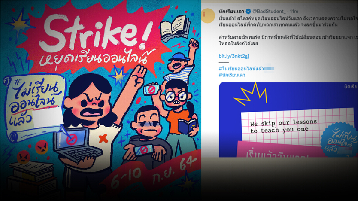 "นักเรียนเลว" ลงชื่อกว่า 1,700 คน นัดหยุดเรียนออนไลน์ 6-10 ก.ย.นี้ "นักเรียนเลว" ลงชื่อกว่า 1,700 คน นัดหยุดเรียนออนไลน์ 6-10 ก.ย.นี้
