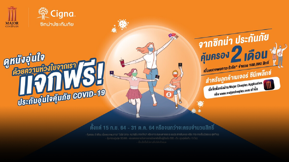 เมเจอร์ฯ ร่วมกับ ซิกน่าประกันภัย แจกประกัน Covid-19 ลูกค้าฟรี เมเจอร์ฯ ร่วมกับ ซิกน่าประกันภัย แจกประกัน Covid-19 ลูกค้าฟรี