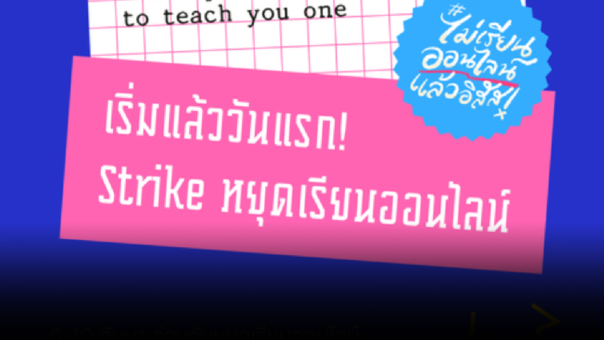 เปิดวีรกรรม “นักเรียนเลว” กับแฮชแท็กร้อน #ไม่เรียนออนไลน์แล้วอิสัส