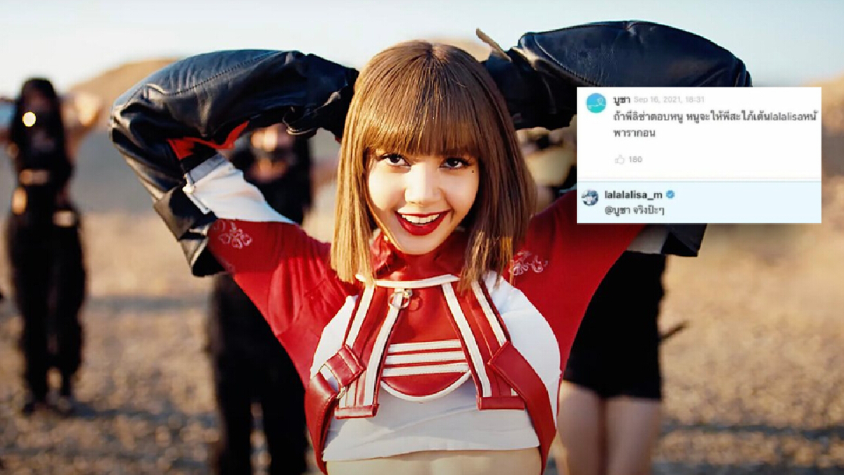 ฮือฮา ! “ลิซ่า” ตอบเมนต์แฟนคลับ ชาวเน็ตถามพร้อมไหมพี่สะใภ้เต้นหน้าพารากอน