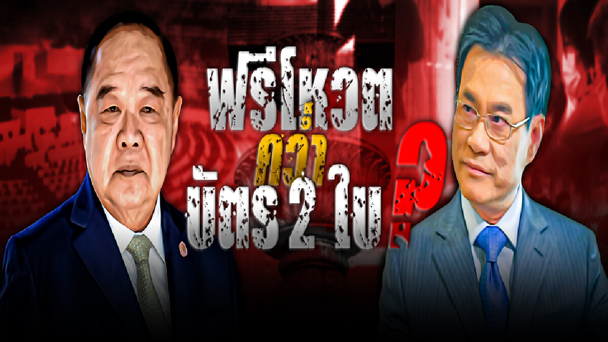 โหวตรัฐธรรมนูญวาระ 3 ชี้ชะตาการเมืองไทย