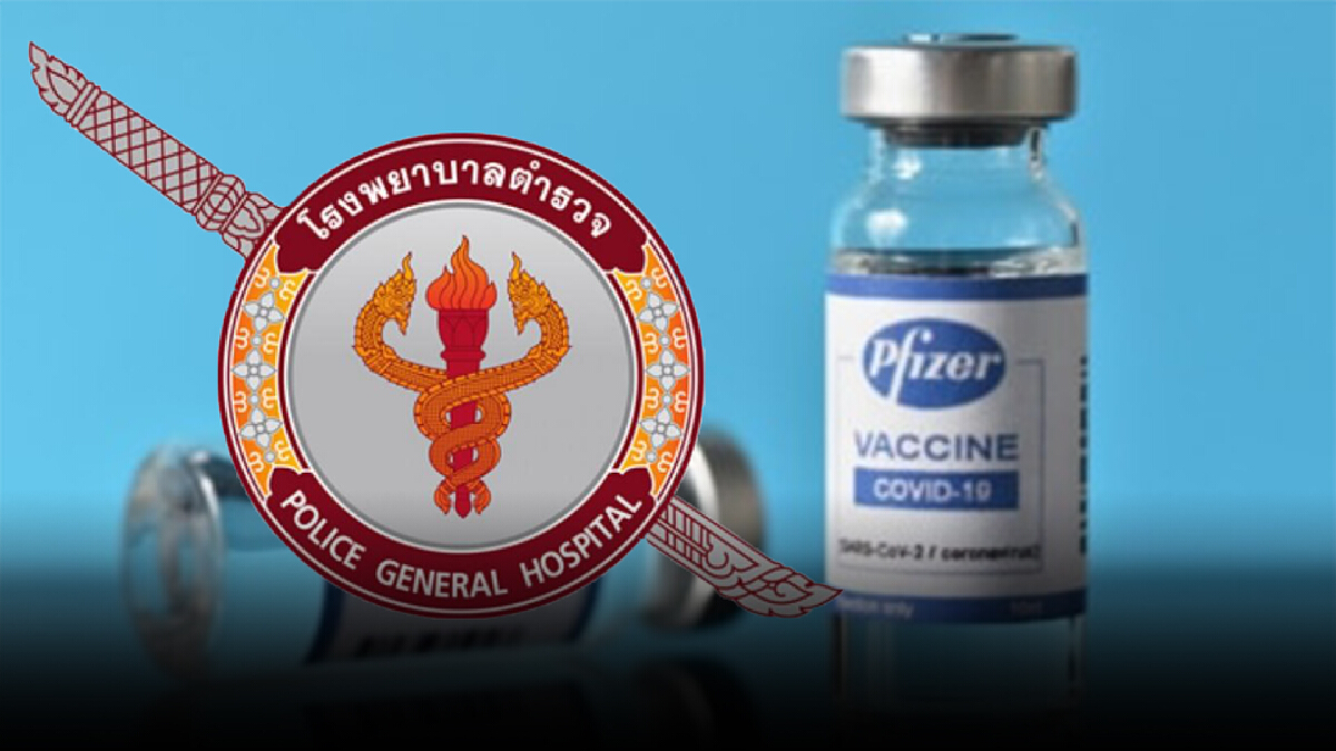 รพ.ตำรวจ เชิญชวนฉีดไฟเซอร์เข็ม2 สำหรับกลุ่มเสี่ยง รพ.ตำรวจ เชิญชวนฉีดไฟเซอร์เข็ม2 สำหรับกลุ่มเสี่ยง