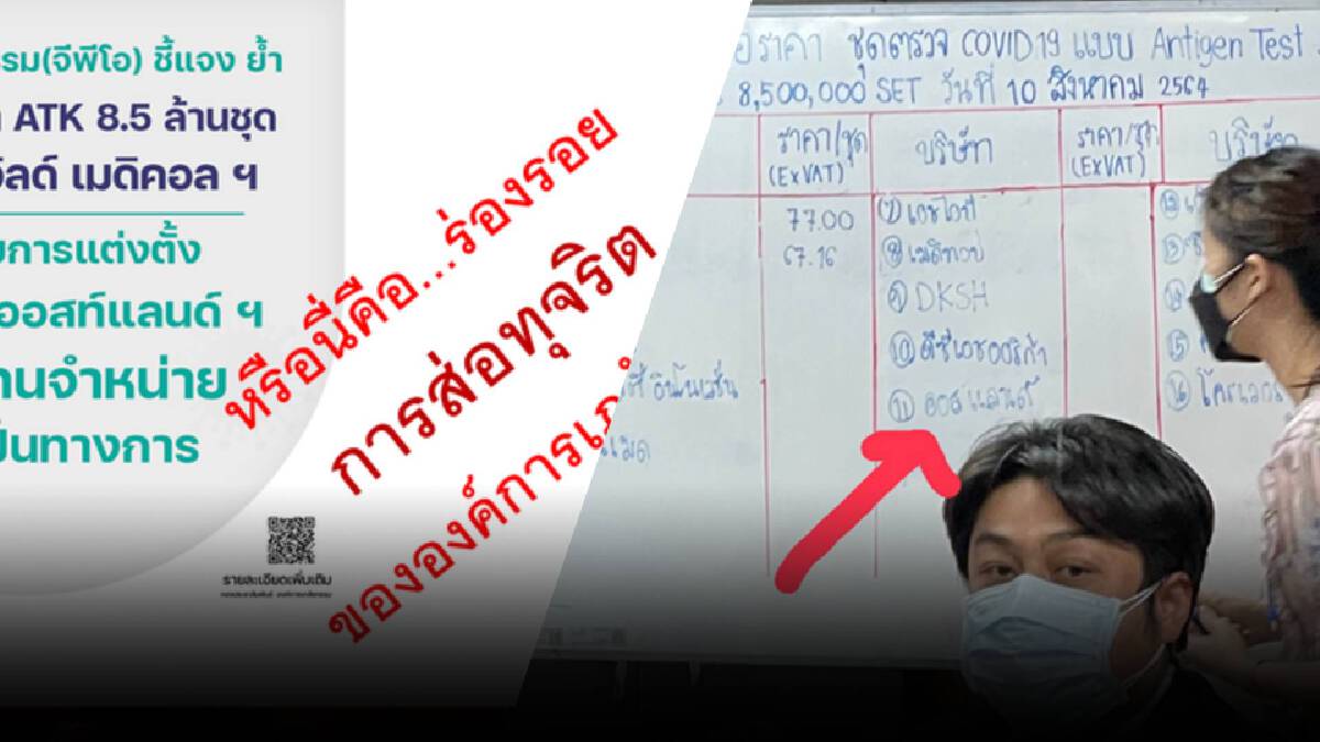 แพทย์ชนบท เปิดร่องรอยการส่อทุจริต ATK ขององค์การเภสัชกรรม แพทย์ชนบท เปิดร่องรอยการส่อทุจริต ATK ขององค์การเภสัชกรรม