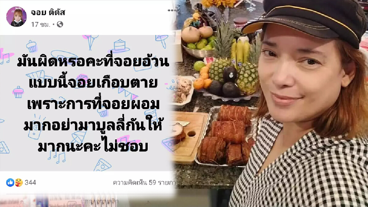 “จอย ติตัส”สุดจะทนไหว หลังโดนบูลลี่รูปร่างอ้วน “จอย ติตัส”สุดจะทนไหว หลังโดนบูลลี่รูปร่างอ้วน