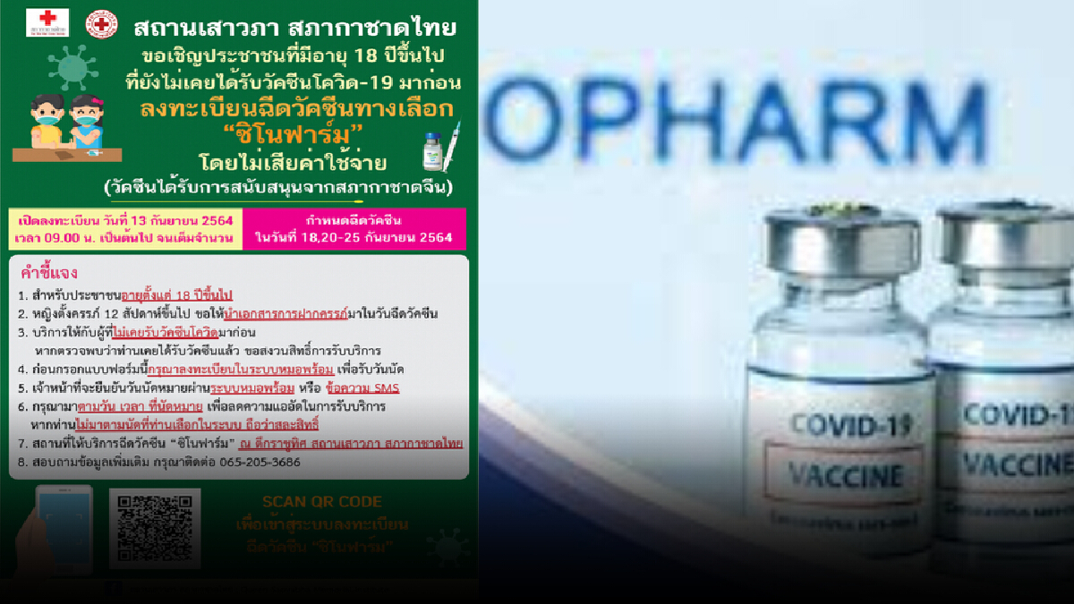สถานเสาวภา แจ้งลงทะเบียนฉีด "ซิโนฟาร์ม" 13 ก.ย.นี้ เริ่มเวลา 09.00 น.