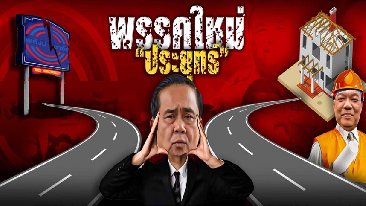 รอยต่อยรัฐบาลประยุทธ์ ชี้ทิศทางพรรคใหม่"ลุงตู่"